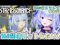 【#スターレゾナンス #PR】参加型！初心者です！160装備を入手したい！よかったらスタレゾ一緒に遊ぼうね！【眠未まおまお/Live2Dモデル完全自作Vtuber】
