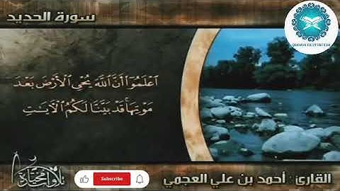 تلاوة مختارة | الشيخ أحمد العجمي غاية في الخشوع والإبداع | سورة الحديد HD 📖✨❤️#quran #قرآن #اكسبلور
