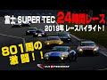 🎦 富士SUPER TEC 24時間レース ハイライト ｜ピレリ スーパー耐久シリーズ2019 第3戦