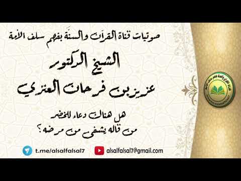 هل هناك دعاء للخضر من قاله يشفى من مرضه ؟ الشيخ الدكتور عزيز بن فرحان العنزي .