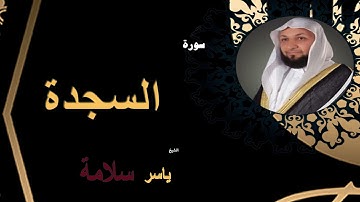سورة السجده - الشيخ ياسر سلامه