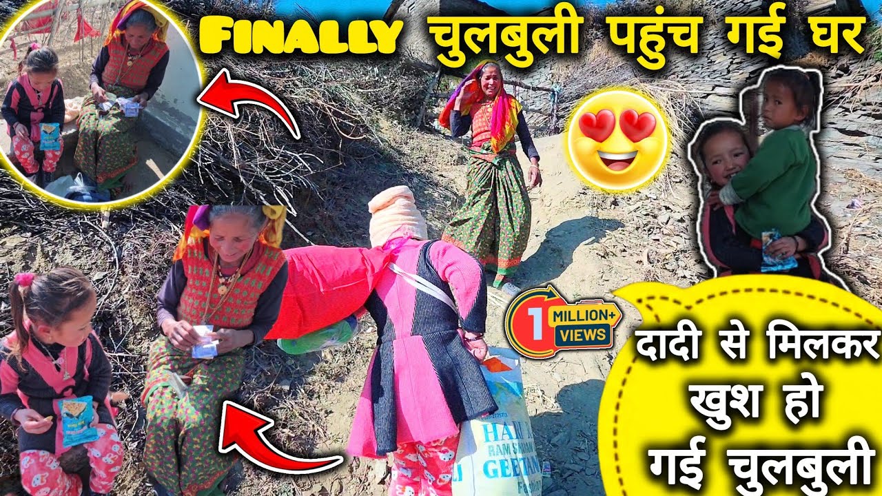 || घर पहुंचते ही दादी से मिली चुलबुली, दादी से मिलकर चुलबुली हुई बेहद खुश ,😍| Emotional Vlog