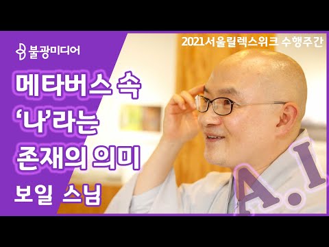 보일 스님, 인공지능의 시대. 나를 잃지 않고 살아가는 법 2021서울릴렉스위크 수행주간