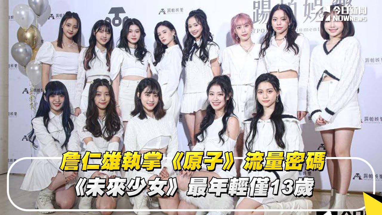 詹仁雄執掌《原子》流量密碼　《未來少女》最年輕僅13歲｜NOWnews