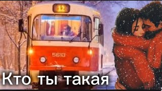 картинка: Кто ты такая.Игорь Азаров.Кто помнит эту песню?