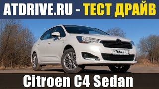 Citroen C4 Sedan - Тест-драйв от ATDrive.ru