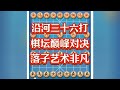 沿河三十六打,民间棋坛的巅峰对决#象棋思路与技巧 #喜欢象棋关注我 #高手在民间 #是时候展现真正的技术了 #中国象棋教程