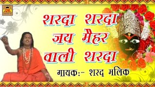 Sharda Sharda Jai Maihar Wali Sharda | Popular Sharda Mata Bhajan 2017 | Sharad Malik | SonaCassette