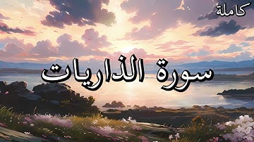 أجمل تلاوات القرآن الكريم سورة الذاريات بصوت جميل جدا القارئ خالد عبد الكافي🌹❤