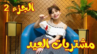 ملابس العيد 2020 الجزء 2 ، أخيراً كشفت عن ملابسي 👗🩰؟