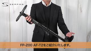 serfas ポンプ FP-200 AF-T2 の紹介