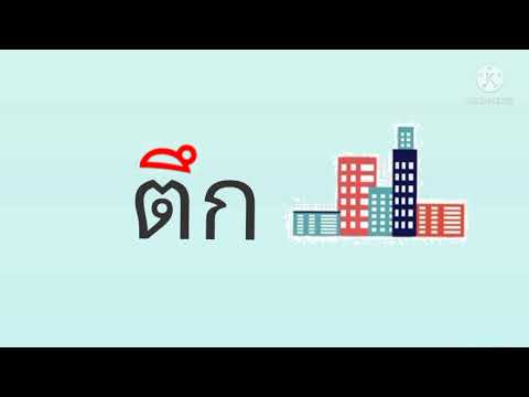 ทดสอบ 15 อ่านคำ-ภาพ สระอึ