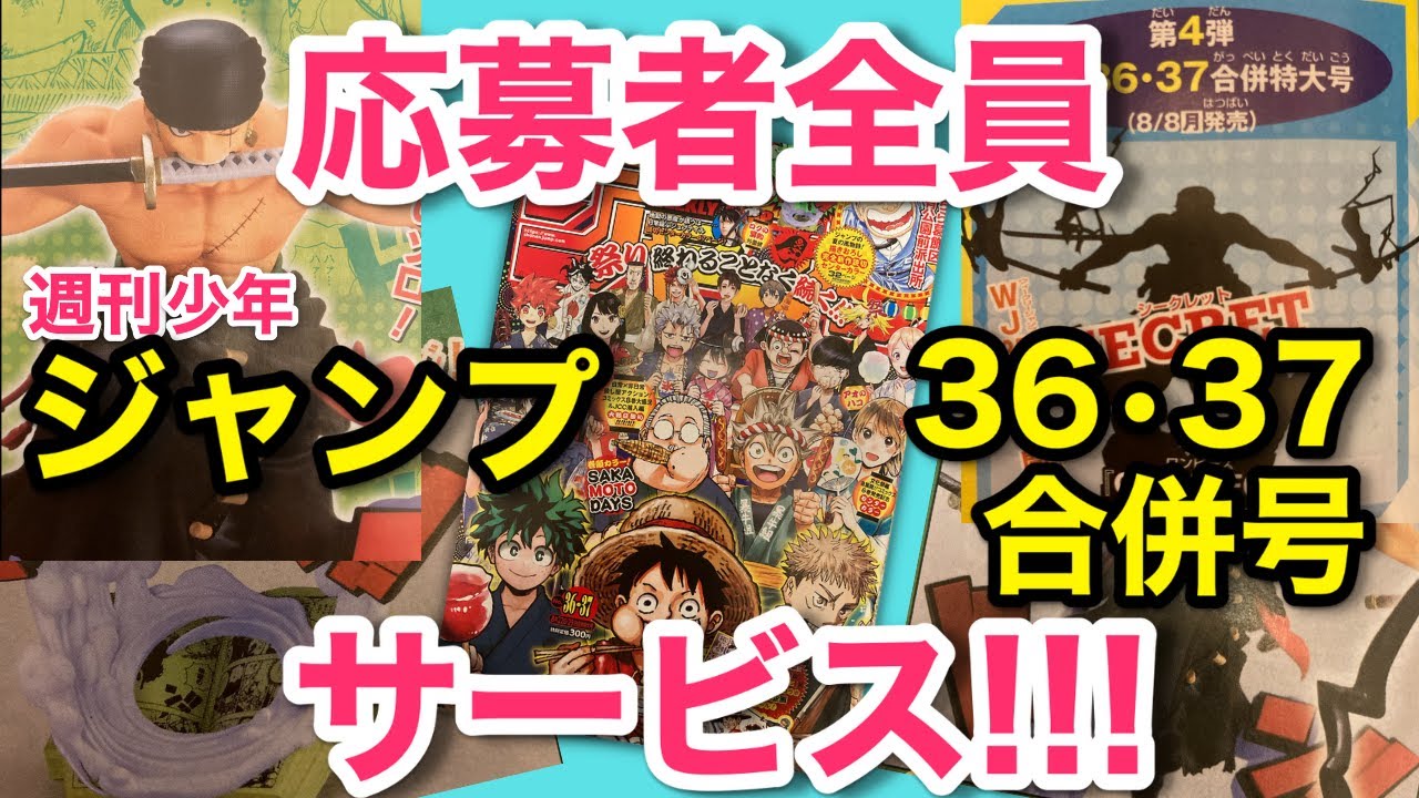JUMP情報】ジャンプ36•37合併号応募者全員サービス！第4弾の
