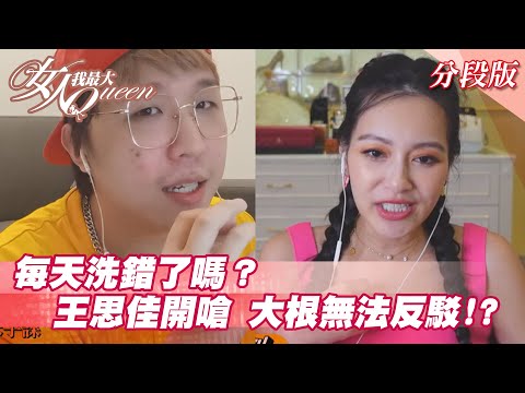 每天洗錯了嗎？王思佳開嗆 大根「無法反駁」！？ 女人我最大 20210729