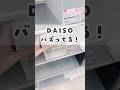 【100均】バズってるダイソー新商品がすごかった😆✨ #100均 #daiso #ダイソー