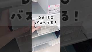 【100均】バズってるダイソー新商品がすごかった😆✨ #100均 #daiso #ダイソー
