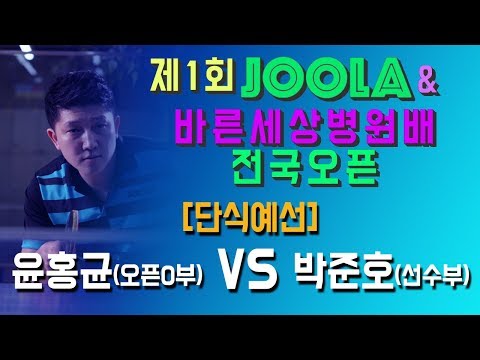 [<strong>JOOLA</strong>&amp;amp;바른세상병원배]윤홍균(오픈0) VS 박준호(선)_단식예선