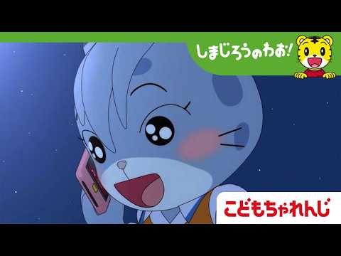 【16分アニメ】いっしょに　はなび│夏遊び│花火│しまじろうのわお！アニメ│しまじろうチャンネル公式