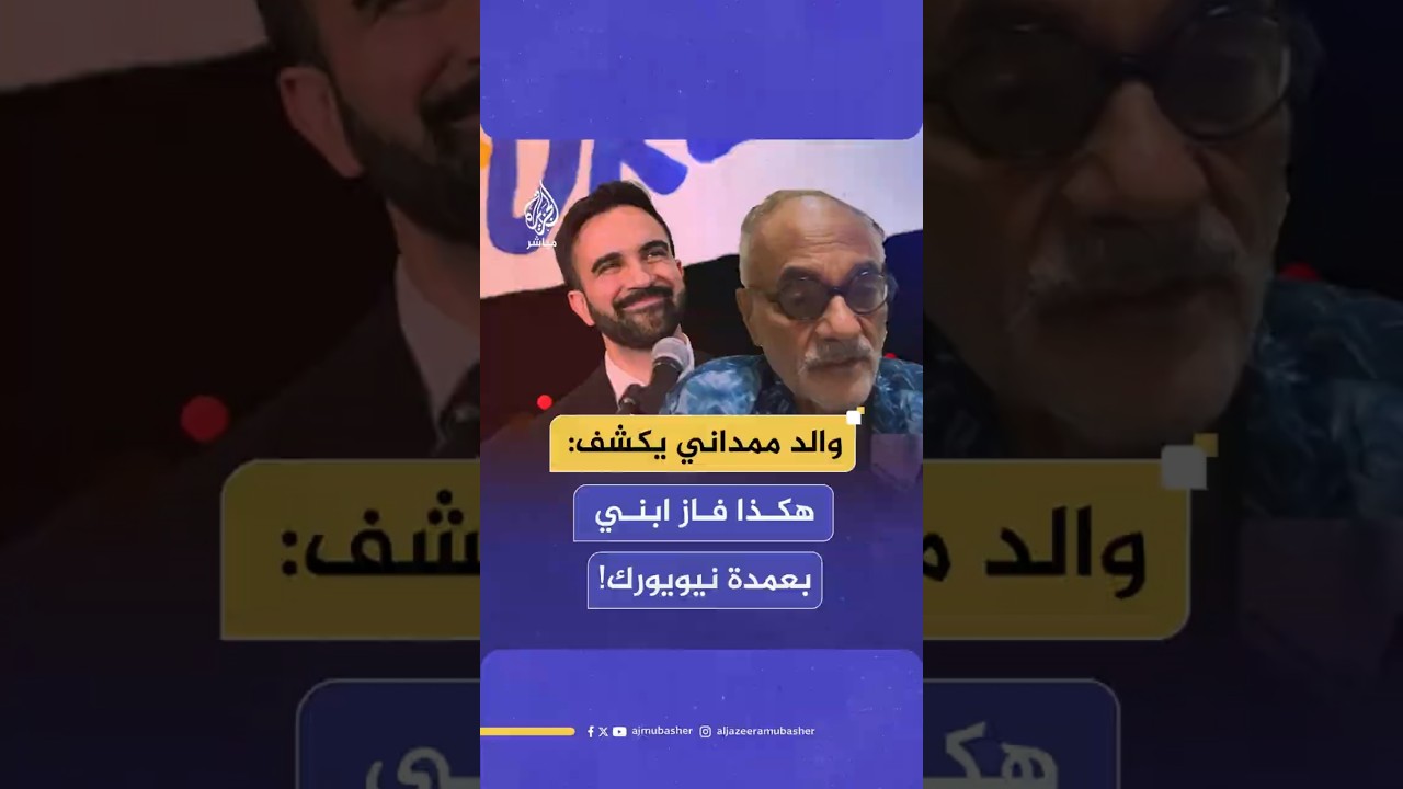 !والد ممداني يكشف:هكذا فاز ابني يعمدة نيويورك