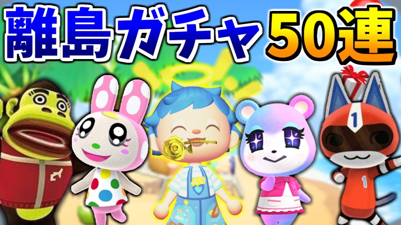 あつ森】島ガチャ50連!クリスチーヌや1ごうなどの人気住民を探す旅第12