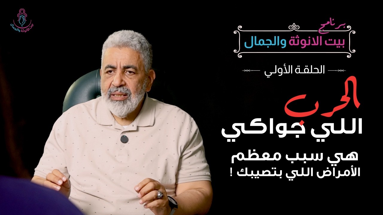 لماذا تصاب بعض النساء بالأورام الليفية؟ | جسدك يتكلم حين تصمتين | بيت الانوثة والجمال |الحلقة الاولى