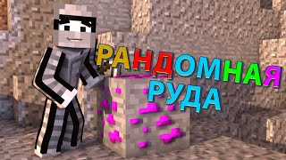 Minecraft | Рандомная руда! | Моды Minecraft