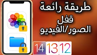 طريقة جديدة️اخفاء و قفل الصور و الفيديو للايفون  iOS 12/13/14