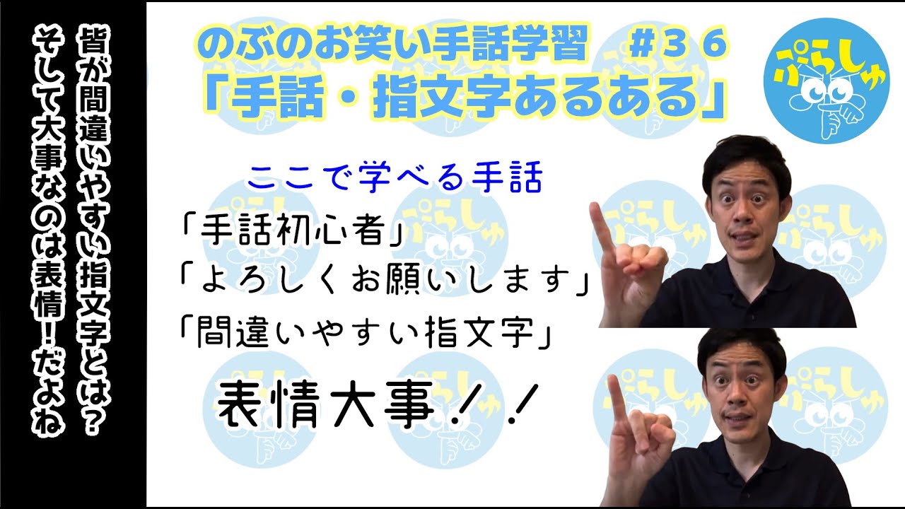 ぷらしゅで手話を学ぼう 36 手話 指文字あるある Youtube