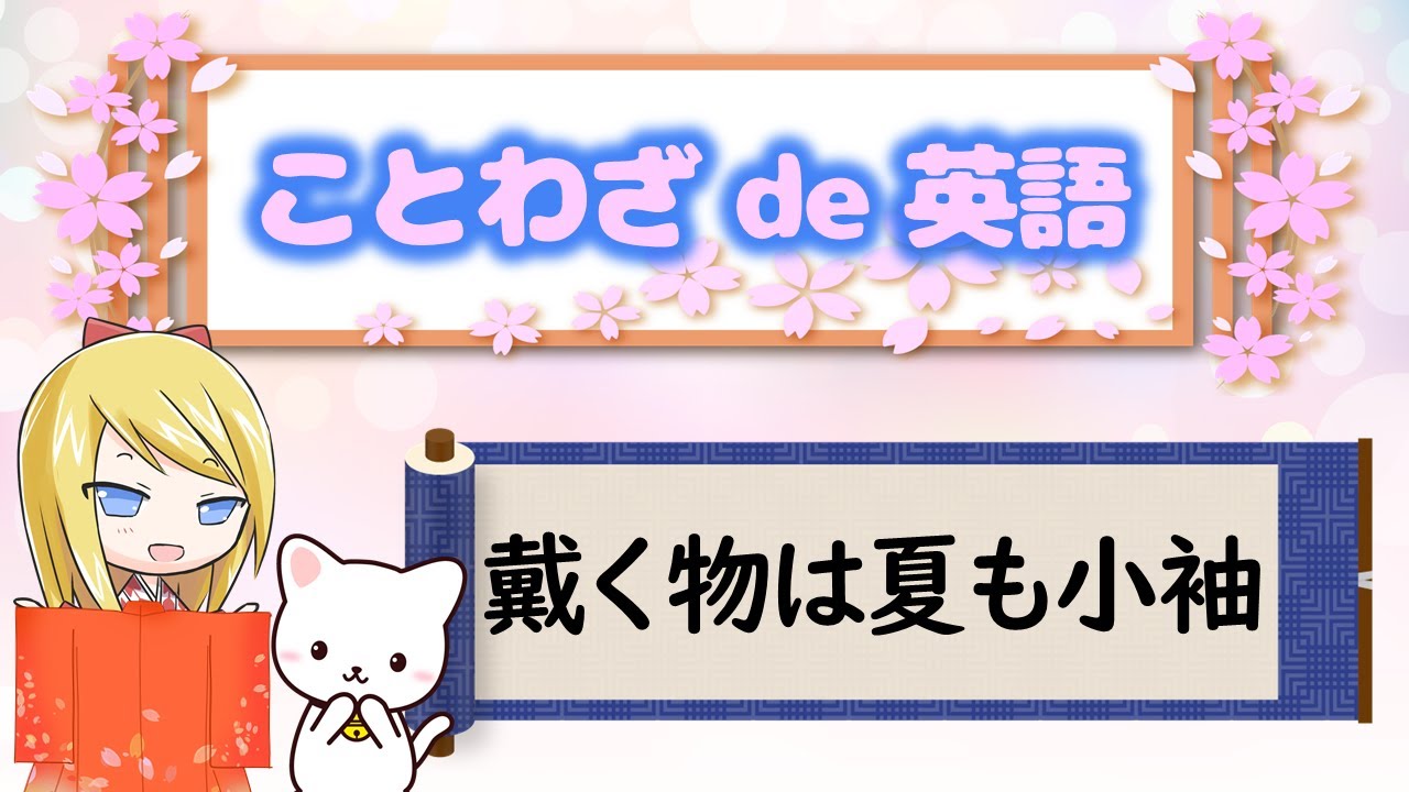 ことわざを学ぼう 戴く物は夏も小袖 がめついなんて言われても 貰えるものは貰っちゃうからね Youtube