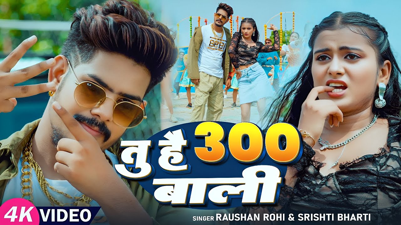 #Video - #Raushan Rohi मगही गीत - तू है 300 वाली - #Srishti Bharti - #Shivani - #Maghi New Song