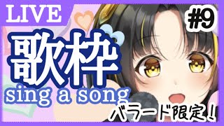 【#9歌枠】バラード曲 Sing a Song!【夕月ティア】