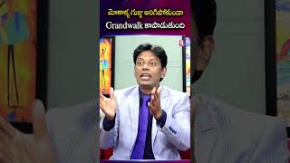 మోకాళ్ళ గుజ్జు అరిగిపోకుండా Grandwalk కాపాడుతుంది | Grand Walk | #KneePainRelief #JointPainSolution