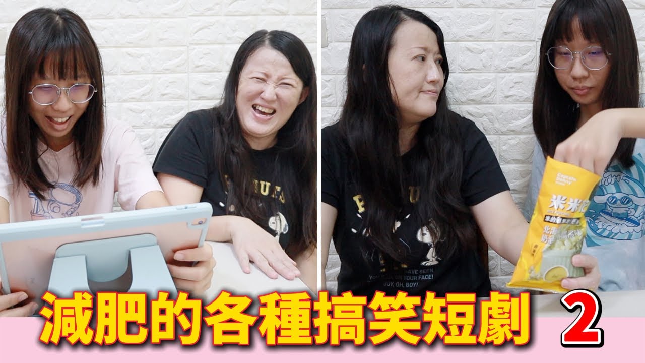 減肥的各種搞笑短劇 2 [蕾蕾TV] [Lei Lei TV]