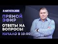 №74 | ОТВЕТЫ НА ВОПРОСЫ | вопросы в описании (Виктор и Светлана Томевы)8 Августа, 2020