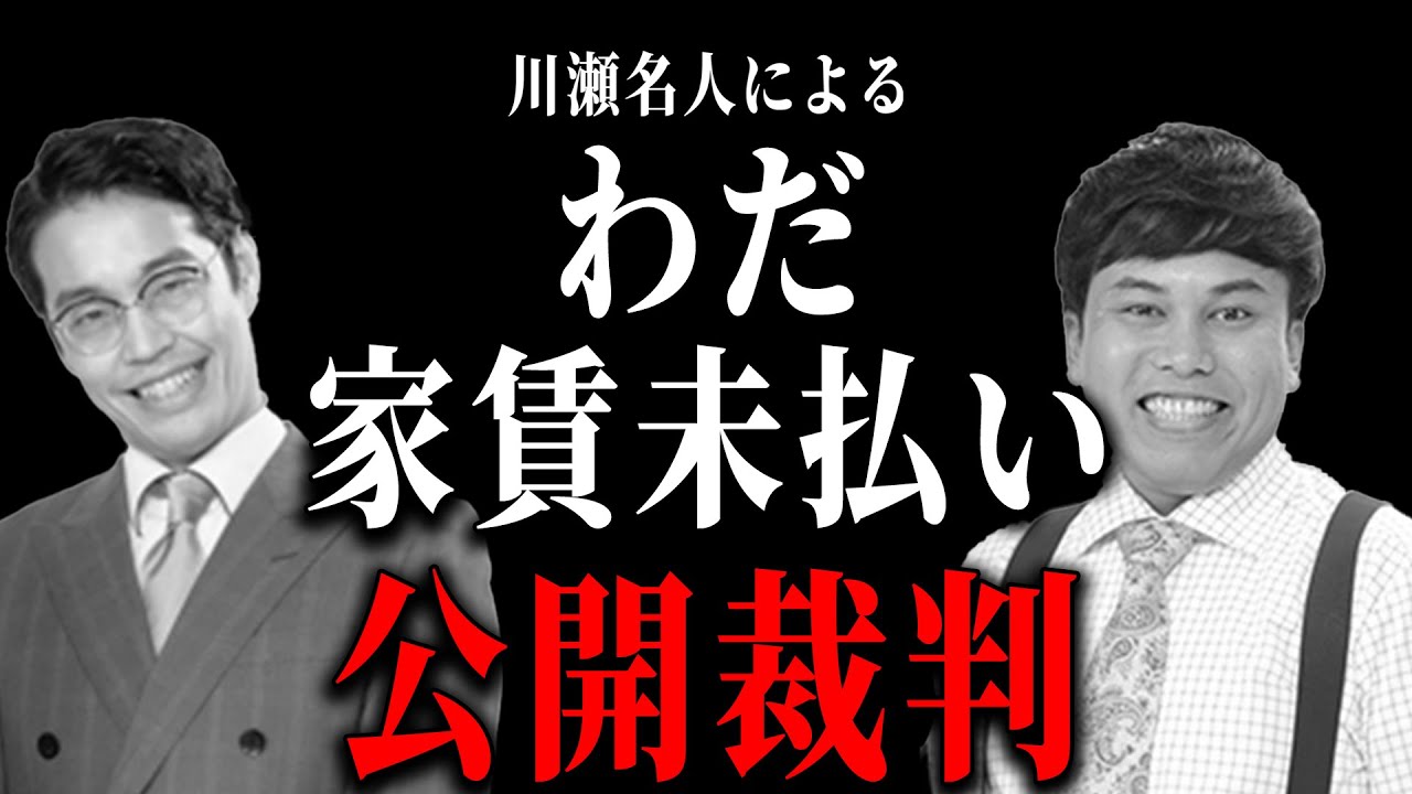 川瀬名人による和田家賃未払い公開裁判