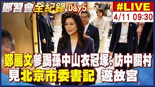 【中天直播#LIVE】鄭麗文參謁孫中山衣冠塚、訪中關村'借鏡竹科' 見北京市委書記'尹力' 訪北京故宮 20260411 @中天電視CtiTv
