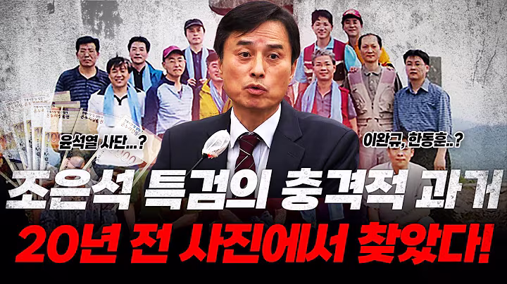 "조은석 특검 과거 윤00사단..?" 20년 전 사진에서 끝내 찾아냈다… 충격적인 내용에 국회도 발칵, 임은정 검사 발언까지 연이어 공개되자 이미 파장 일파만파