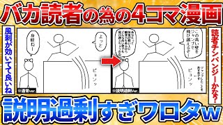 【2ch面白スレ】理解力の無い読者の為に4コマ漫画に説明入れまくったらカオスすぎワロタｗ【ショートストーリー】