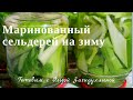 МАРИНОВАННЫЙ СЕЛЬДЕРЕЙ НА ЗИМУ