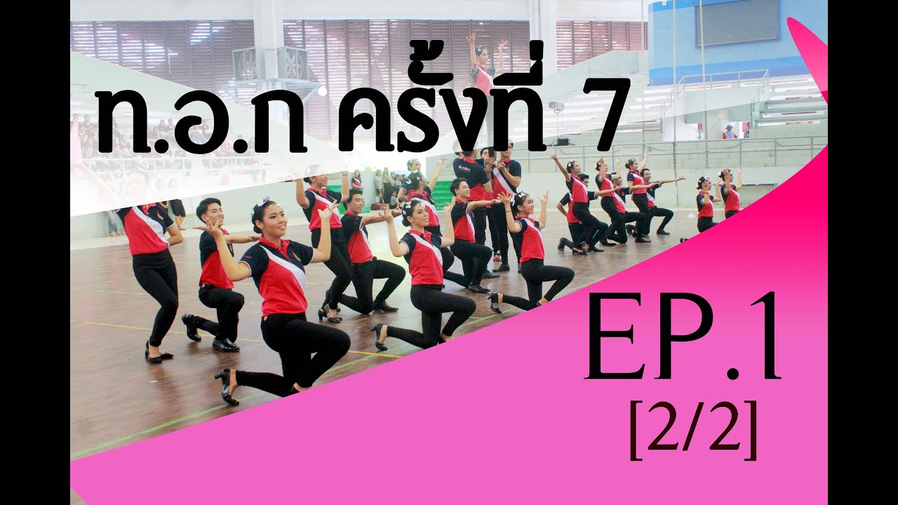 ท.อ.ก. ครั้งที่ 7 | EP.1 【2/2】ผู้นำเชียร์ คณะอุตสาหกรรมเกษตร