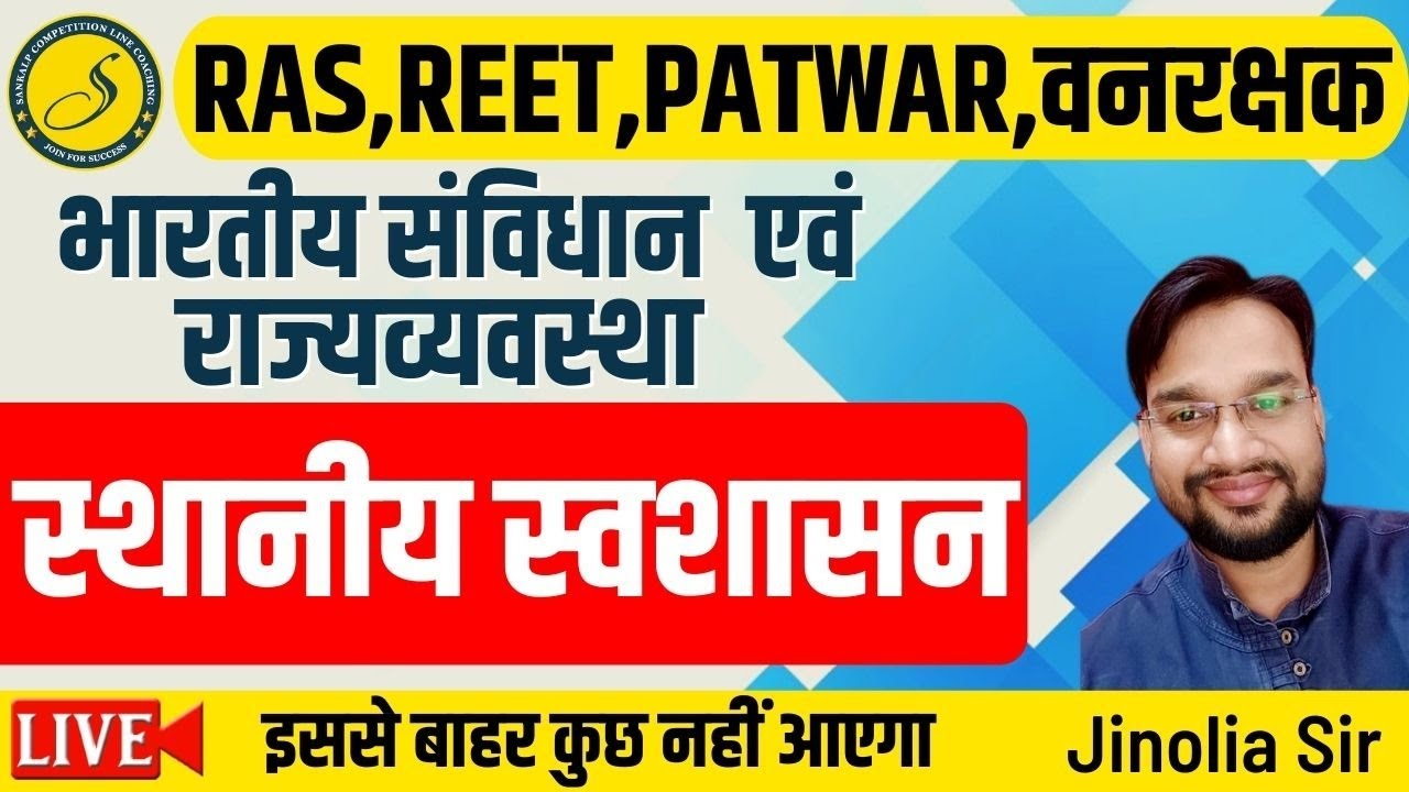Indian Constitution | राज्यव्यवस्था एवं स्वशासन | स्थानीय स्वशासन Patwari 2022 | Reet 2022|RAS|IAS