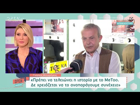 Γιώργος Ματαράγκας: Πρέπει να τελειώνει η ιστορία με το #metoo | OPEN Weekend 13/10/2021 | OPEN TV