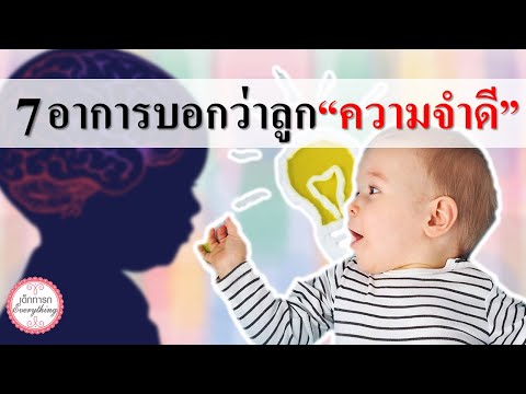 พัฒนาการทารก : 7 อาการ“ทารกความจำดี” | ความจำทารก | เด็กทารก Everything