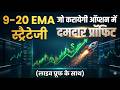 9 20 EMA स्ट्रैटेजी