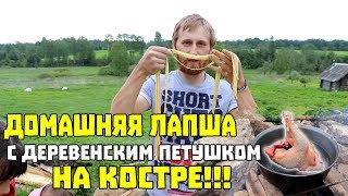 ДОМАШНЯЯ ЛАПША С ДЕРЕВЕНСКИМ ПЕТУШКОМ НА КОСТРЕ!!