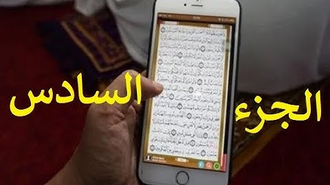 مصحف الحدر لمراجعة الحفاظ | القارئ أحمد ديبان | الجزء السادس | جوال تلفون موبايل آيباد كومبيوتر لوحي