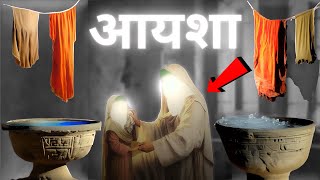 हजरत आयशा की पूरी कहानी || Wife of Prophet Muhammad Hazrat Ayesha Full Story || Hindi Duniya