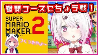 【マリオメーカー2】笹の作った難関コースクリア目指して！！！【にじさんじ/椎名唯華】