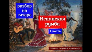 Испанская румба на гитаре.Разбор 1 Испанская румба на гитаре.Разбор 1