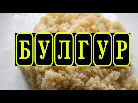 Диетический булгур на воде